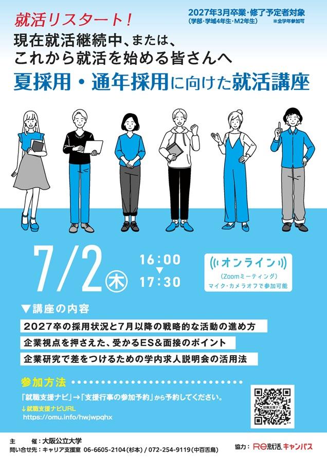 20260702_27卒就活リスタート講座チラシ_mid