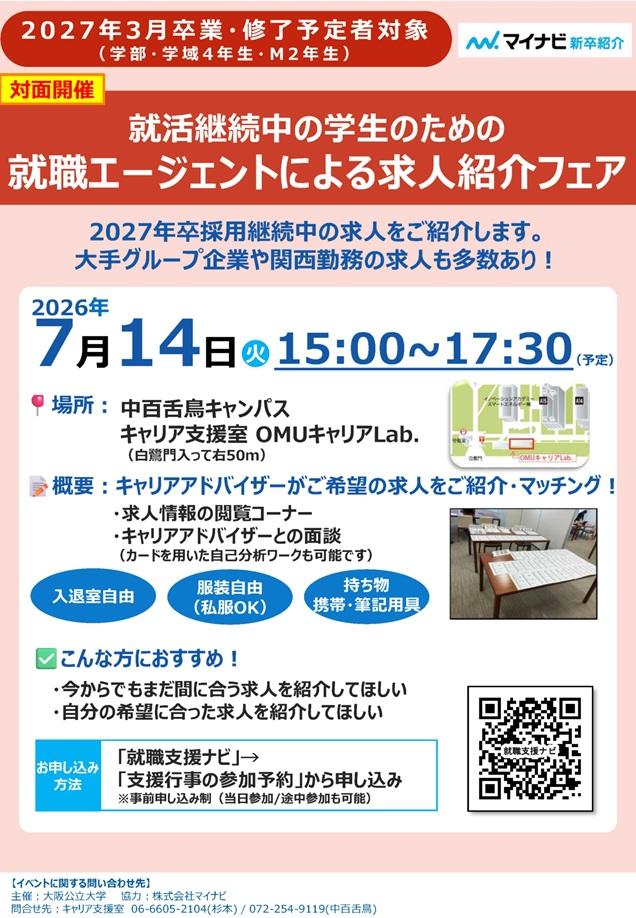 20260703_【0714求人紹介フェア_マイナビ】チラシ_mid
