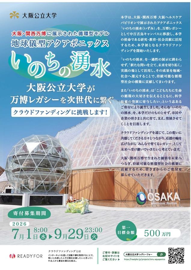 20260706公大初クラファン！万博展示のアクアポニックス継承！！_1_mid