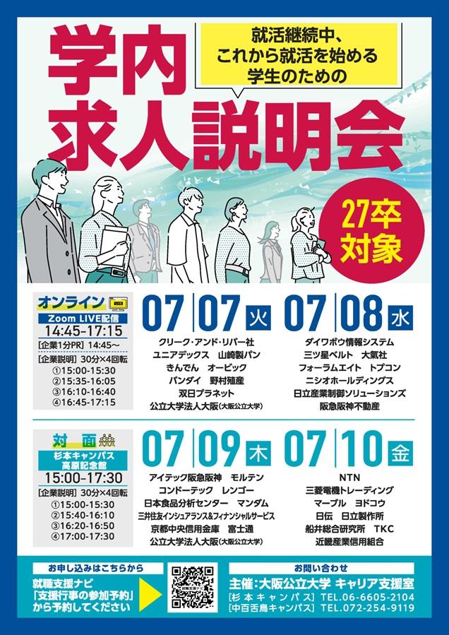 20260707-10_学内求人説明会_mid