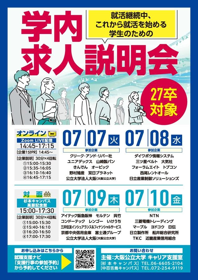 2026070710_26年度7月学内求人説明会チラシ_mid