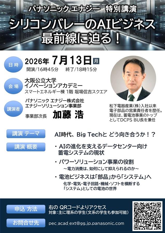 20260713_26年度パナソニック エナジー特別講演_mid