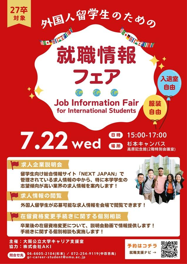 20260722_外国人留学生のための就職情報フェア_mid