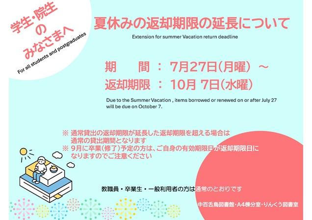 20260727夏休み延長貸出ポスター_mid