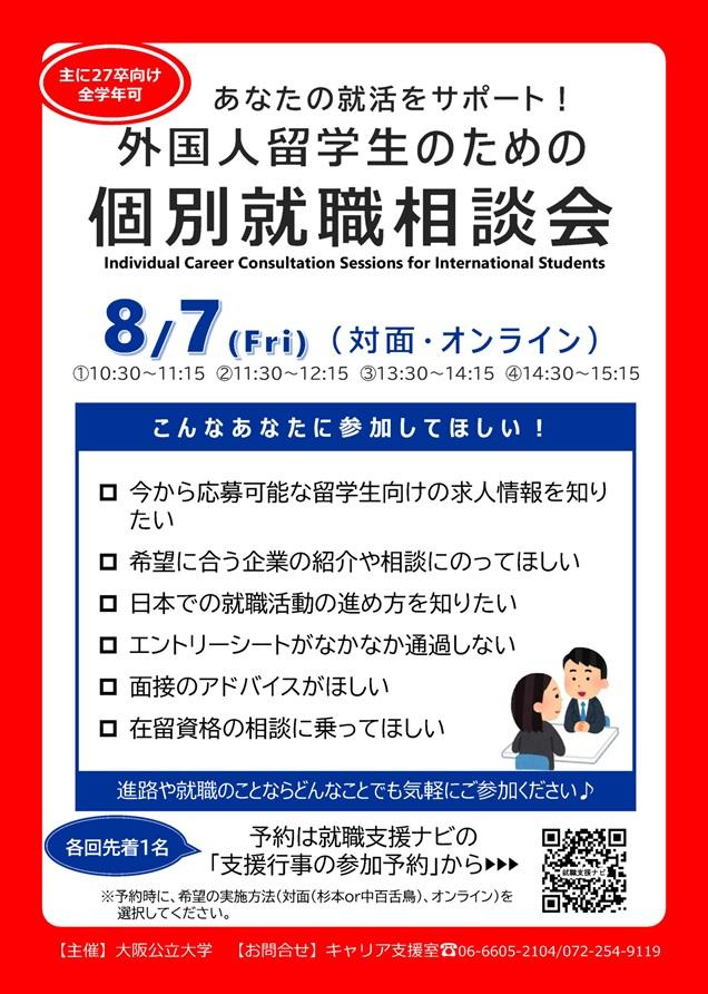 20260807_外国人留学生のための個別就職相談会チラシ_mid