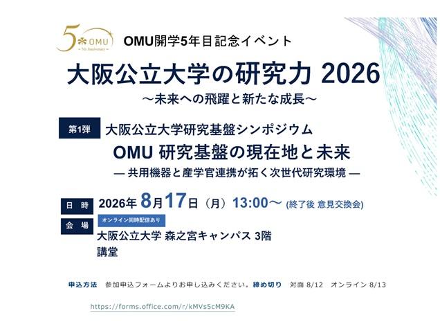20260817OMU開学5年目記念イベント_1_sm
