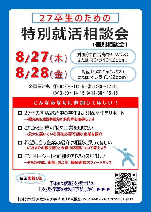 20260827_特別就活相談会チラシ_mid