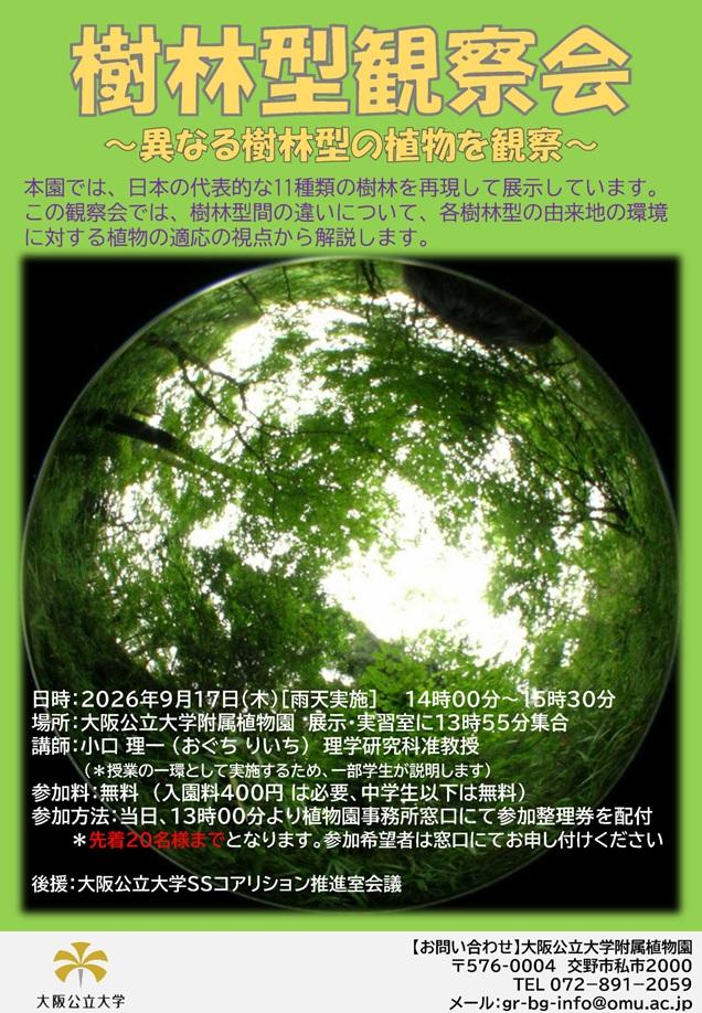 20260917樹林型観察会_ポスター_mid