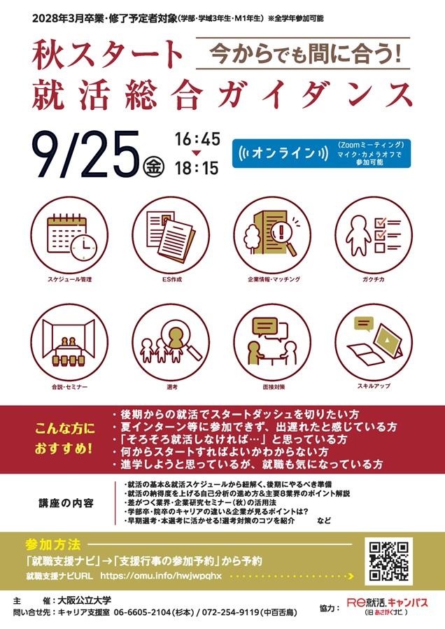 20260925_秋スタート就活総合ガイダンスチラシ_mid