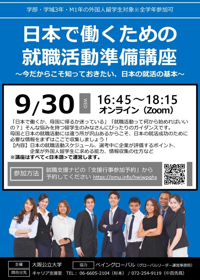 外国人留学生向け「日本で働くための就職活動準備講座」チラシ_mid