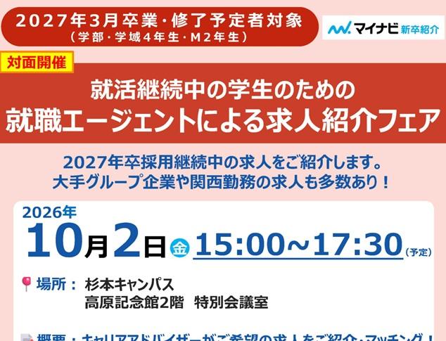 20261002_就職エージェントによる求人紹介フェア_sm