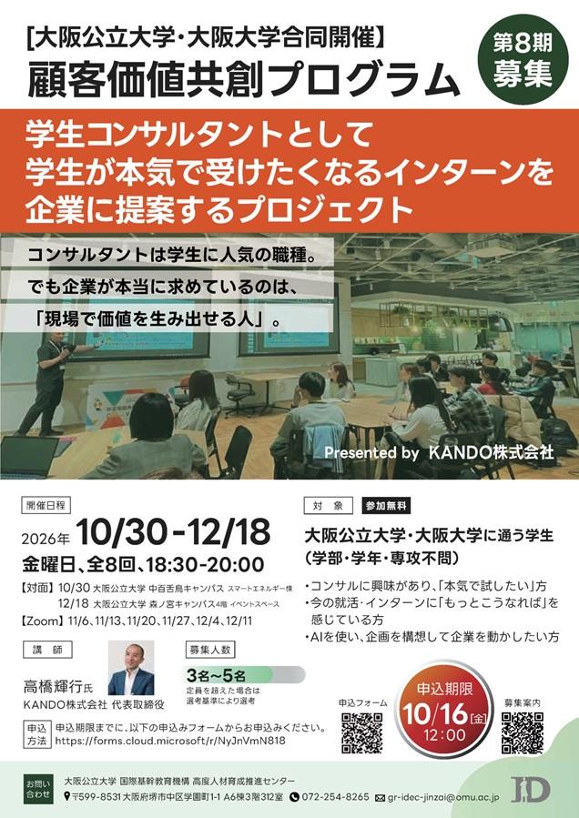20261005顧客価値共創PG第8期_募集ポスター_mid