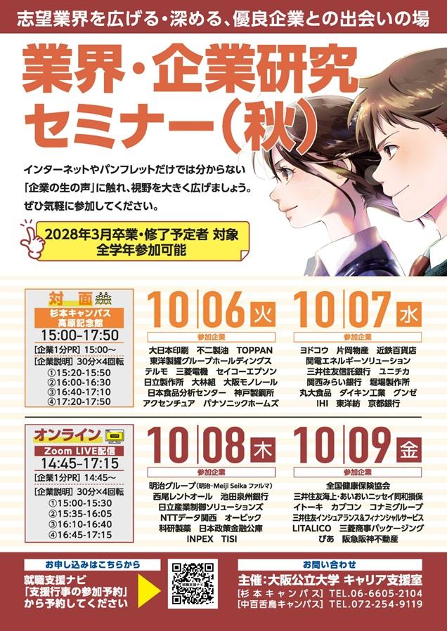 20261006-9_業界・企業研究セミナー（秋）_mid