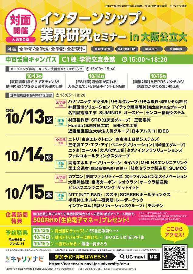20261013-1015_インターンシップ・業界研究セミナーin大阪公立大_mid