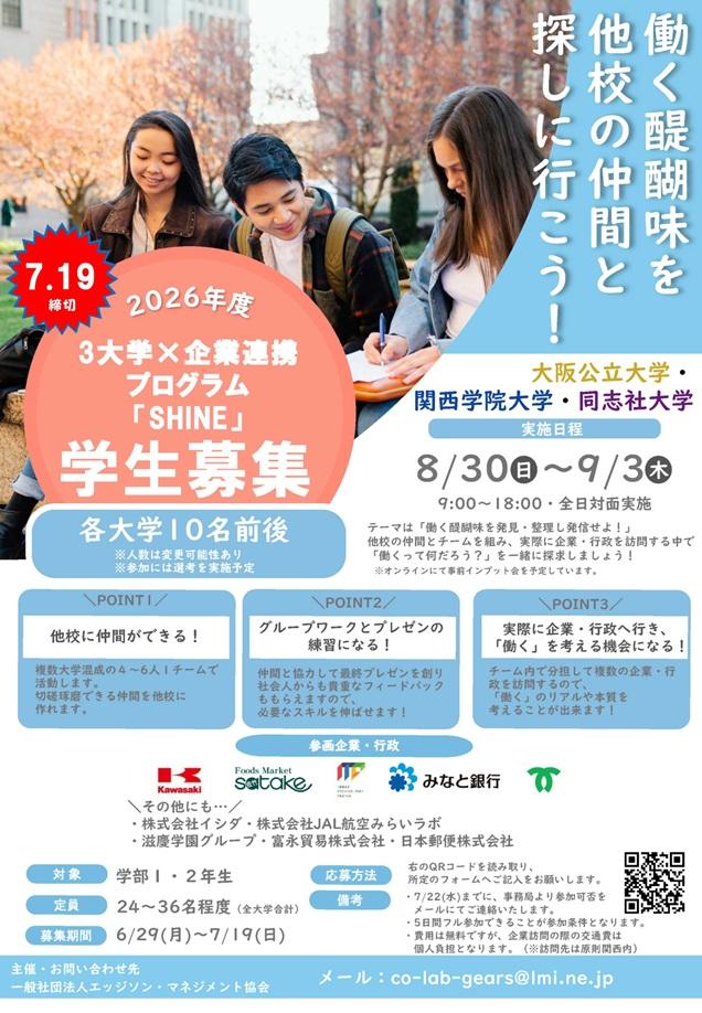 2026_SHINE学生募集縦型チラシ_関西_mid