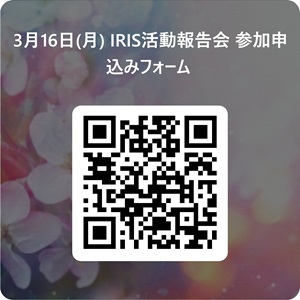 3月16日(月) IRIS活動報告会 参加申込みフォーム 用 QR コード _mid