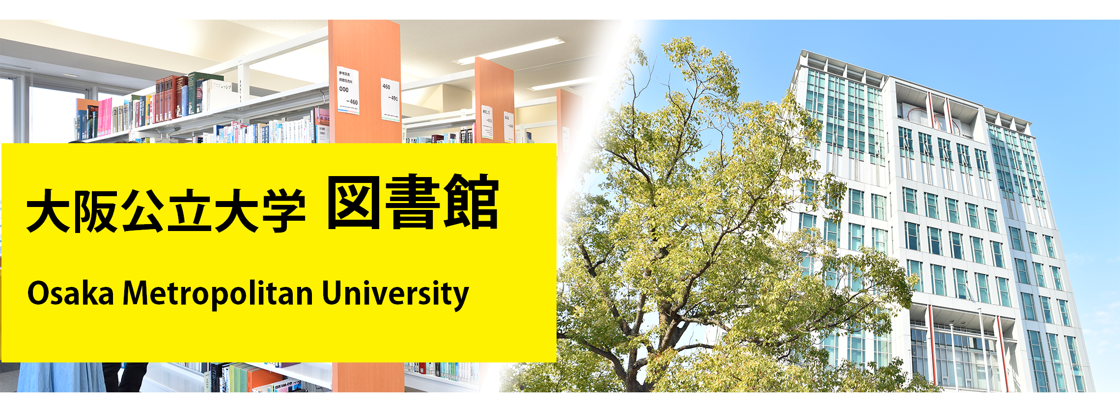 大阪公立大学図書館