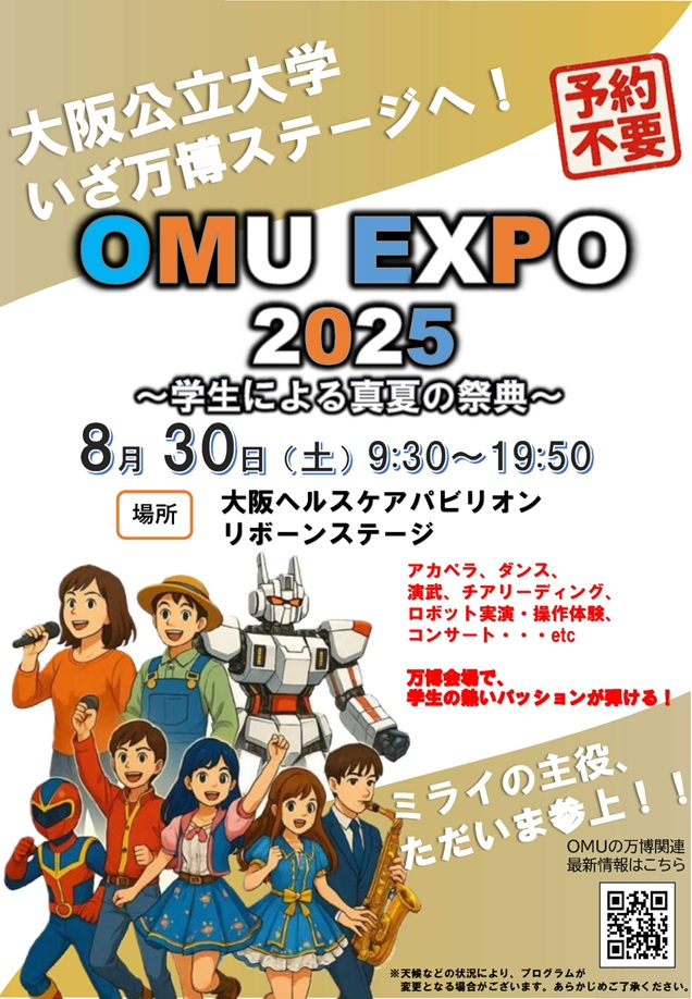 OMU_EXPO_2025学生による真夏の祭典チラシ_mid