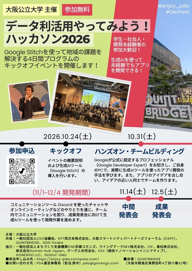 PDA京橋2026_データ利活用やってみようハッカソン_チラシ_mid