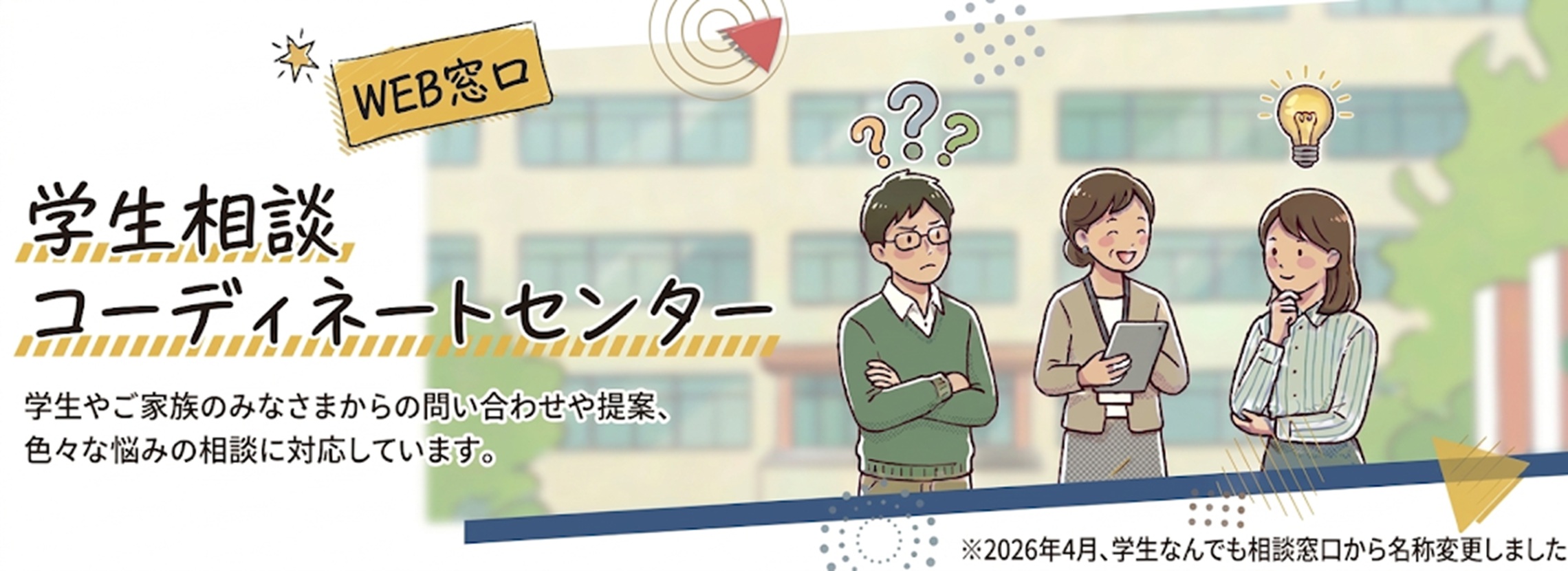 学生相談コーディネートセンター２