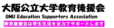 大阪公立大学教育後援会