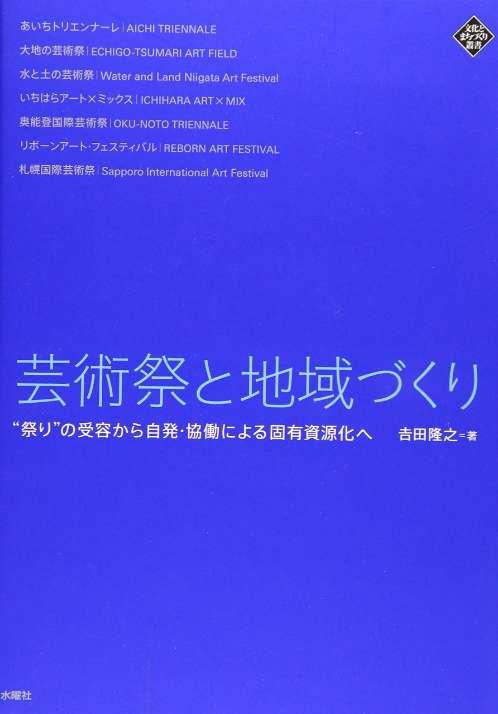 芸術祭と地域づくり－“祭り”の受容から自発・協働による固有資源化へ（文化とまちづくり叢書）