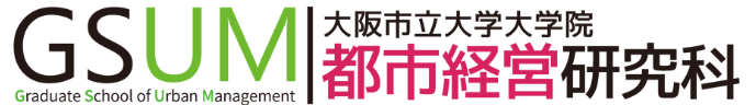 大阪市立大学都市経営研究科