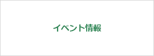 イベント情報