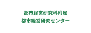 都市経営研究科附属 都市経営研究センター