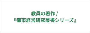 教員の著作 / 『都市経営研究叢書シリーズ』 