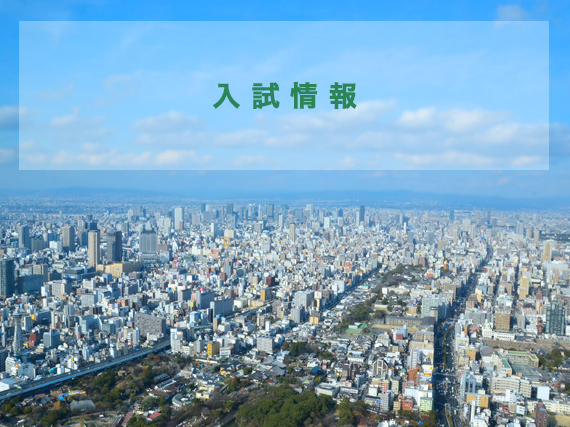 入試説明会・シンポジウムの予定を公開しています。