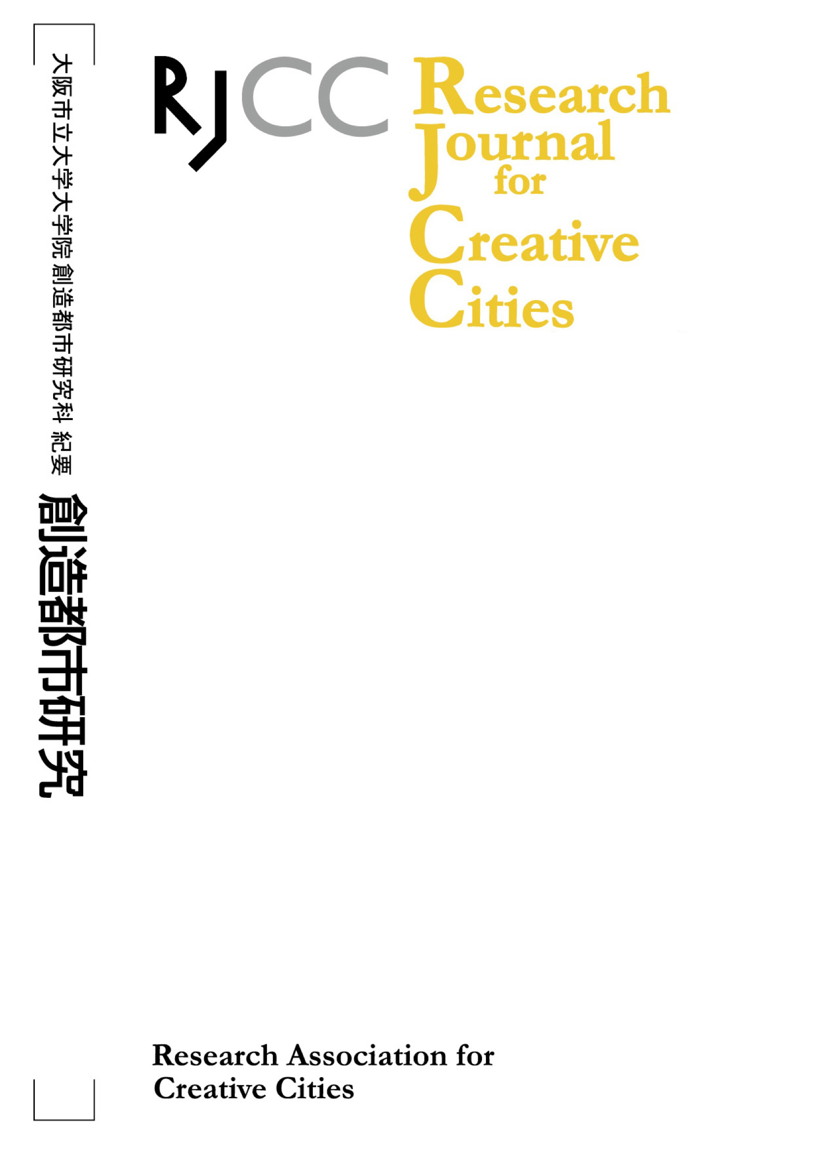 『創造都市研究１９』ウラ表紙