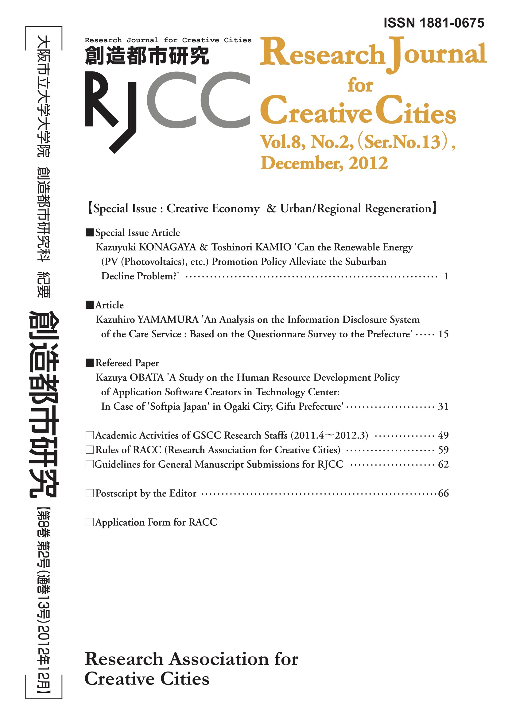 『創造都市研究１３』ウラ表紙