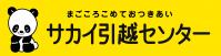 共創パートナーズロゴ_サカイ引越センター