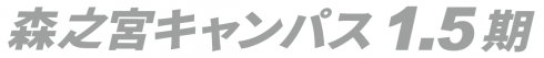 事業概要1.5期