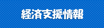 経済支援情報
