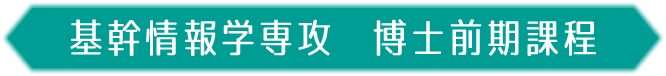 基幹情報学専攻
