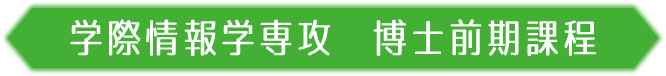 学際情報学専攻