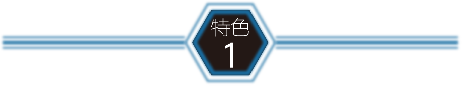特色1