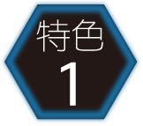 特色1