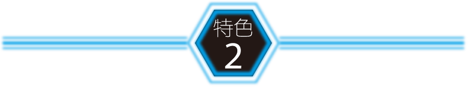 特色2