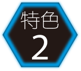 特色2