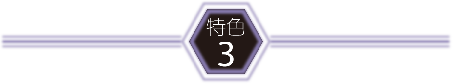 特色3