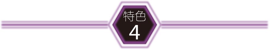 特色4