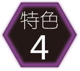 特色4