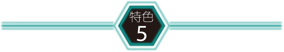 特色5