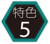 特色5