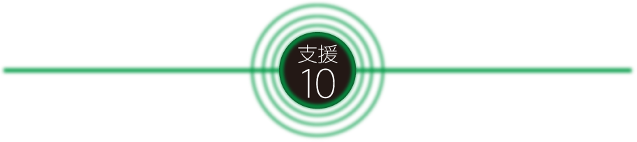 支援10