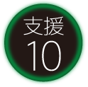 支援10