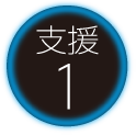 支援1